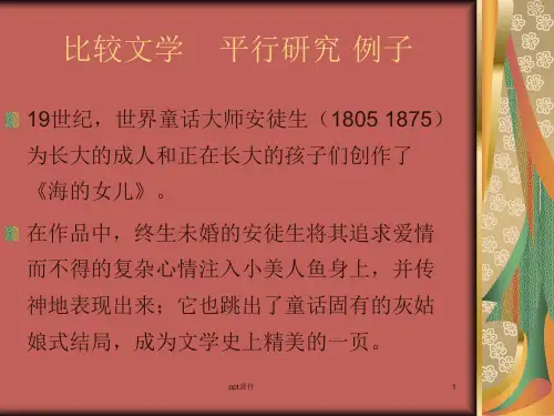 比较文学 例子  ppt课件