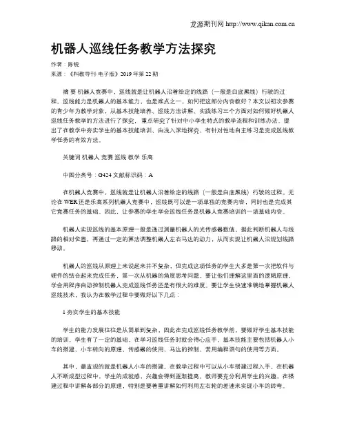 机器人巡线任务教学方法探究