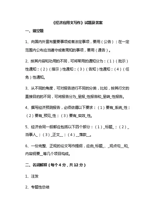 《经济应用文写作》试题及答案