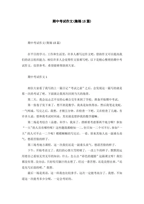 期中考试作文(集锦15篇)