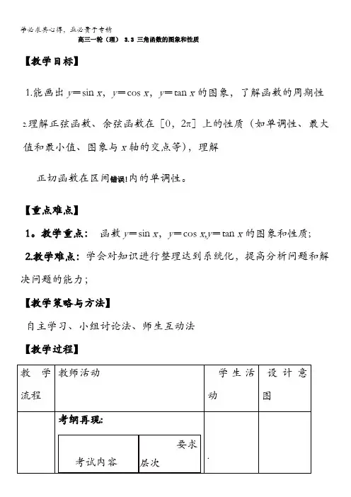 高中数学高三三角函数的图象和性质【教案】