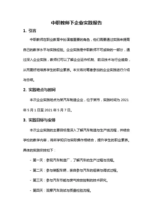 中职教师下企业实践报告