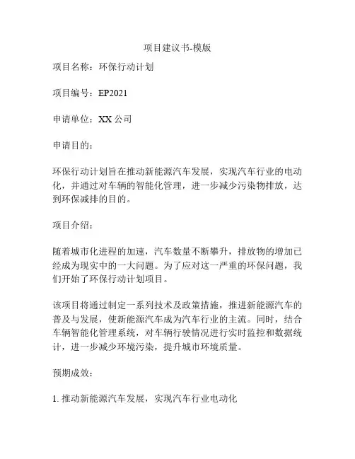 项目建议书-模版