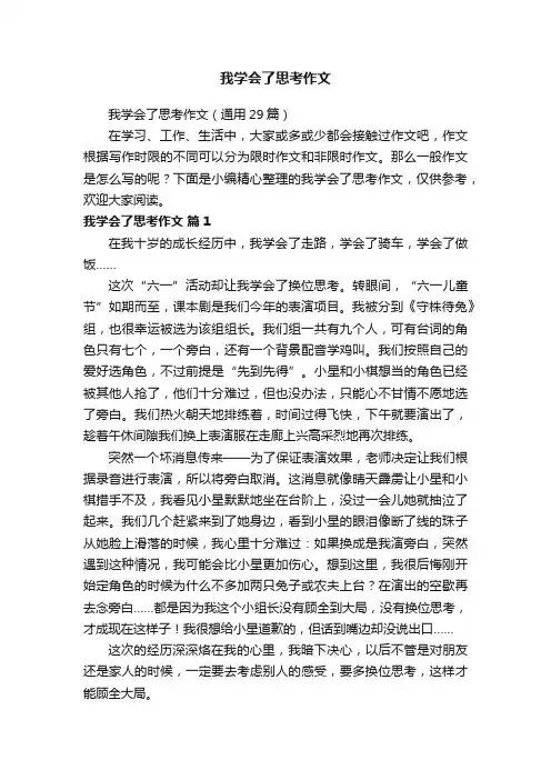 我学会了思考作文（通用29篇）