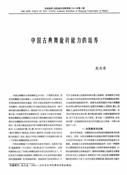 中国古典舞旋转能力的培养