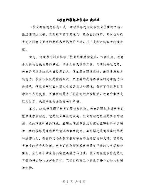 《教育的理想与信念》读后感(2篇)