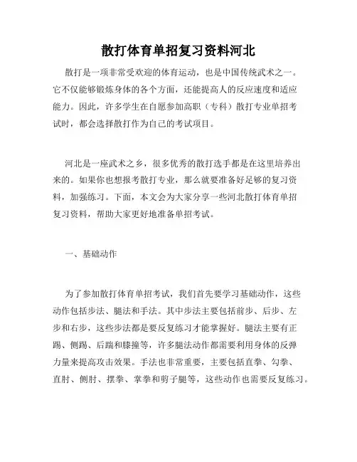散打体育单招复习资料河北