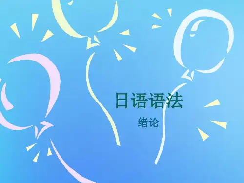 日语语法总表
