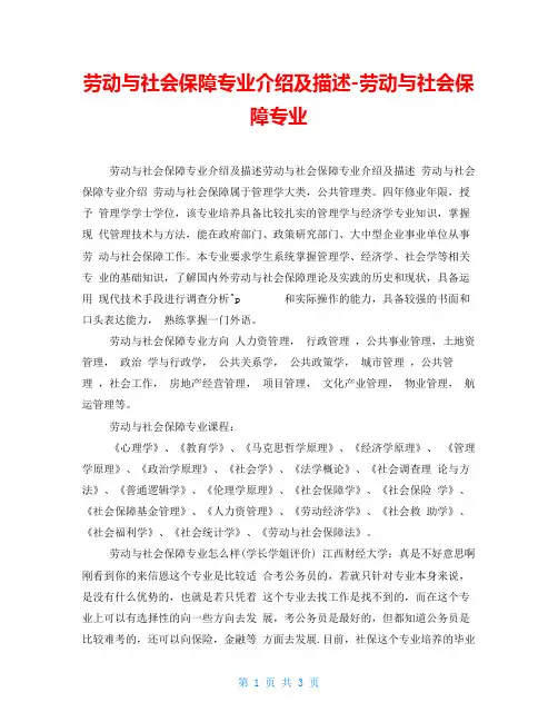 劳动与社会保障专业介绍及描述劳动与社会保障专业