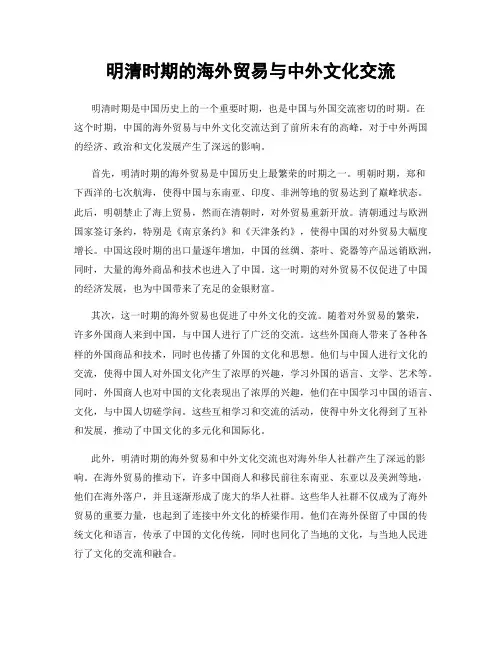 明清时期的海外贸易与中外文化交流