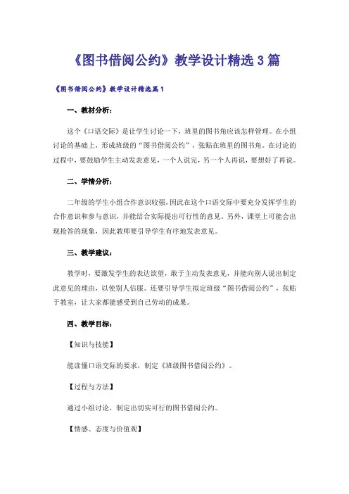 《图书借阅公约》教学设计精选3篇
