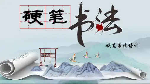 硬笔书法培训第1课准备课