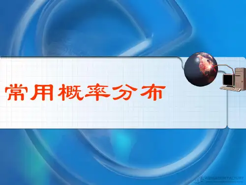 《常用概率分布》PPT课件