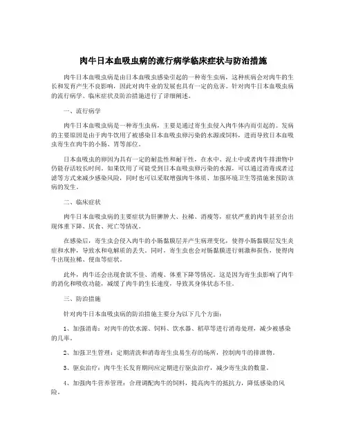 肉牛日本血吸虫病的流行病学临床症状与防治措施