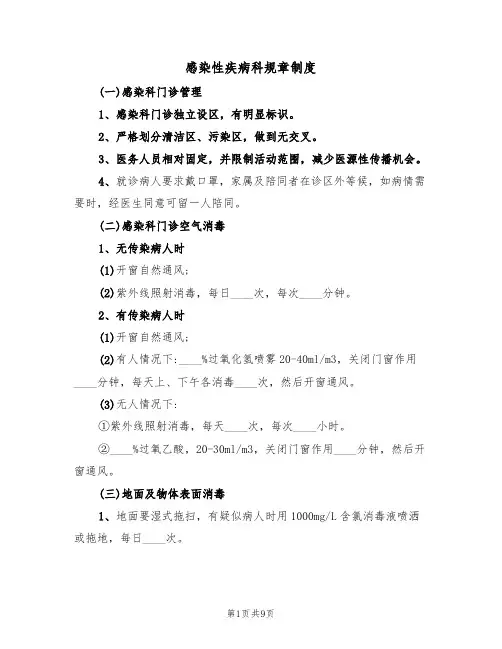 感染性疾病科规章制度(五篇)