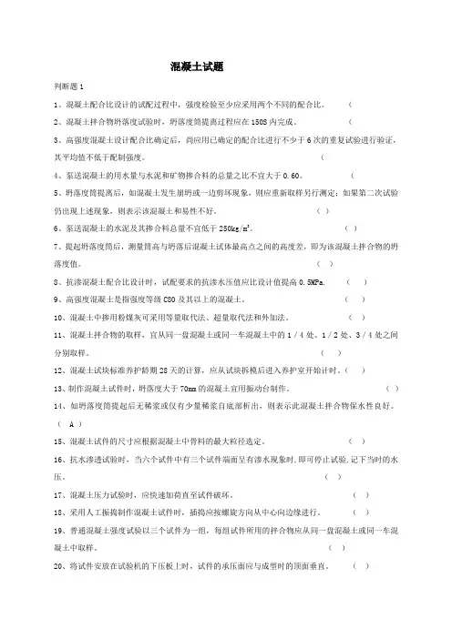 混凝土试题库(判断)