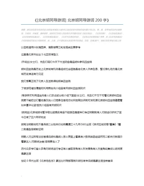 [北京胡同导游词] 北京胡同导游词200字