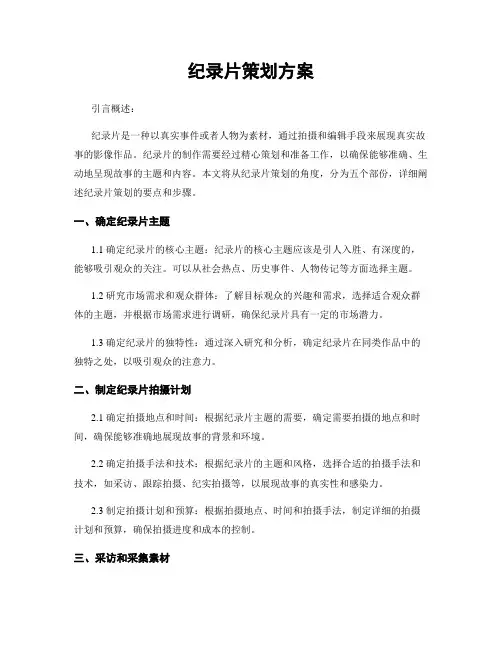 纪录片策划方案