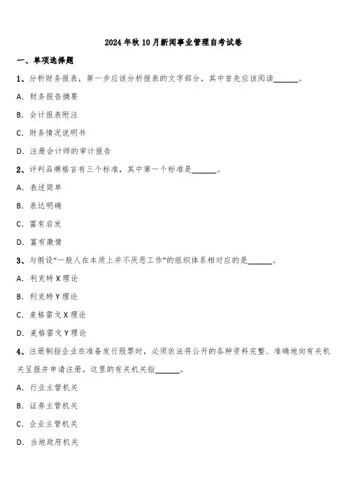 2024年秋10月新闻事业管理自考试卷含解析