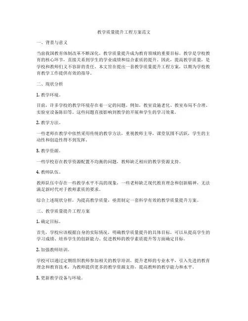 教学质量提升工程方案范文