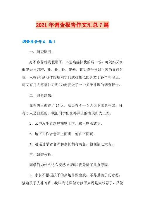 2021年调查报告作文汇总7篇