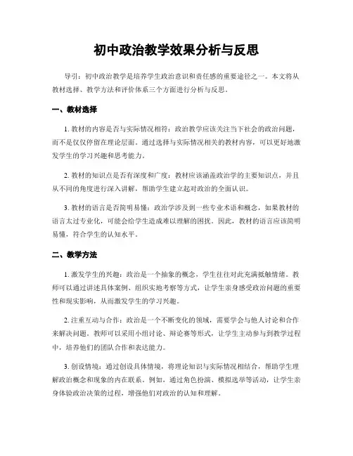 初中政治教学效果分析与反思