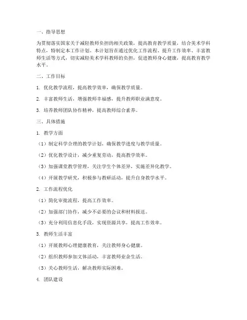 美术学科教师个人减负工作计划