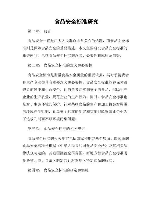 食品安全标准研究