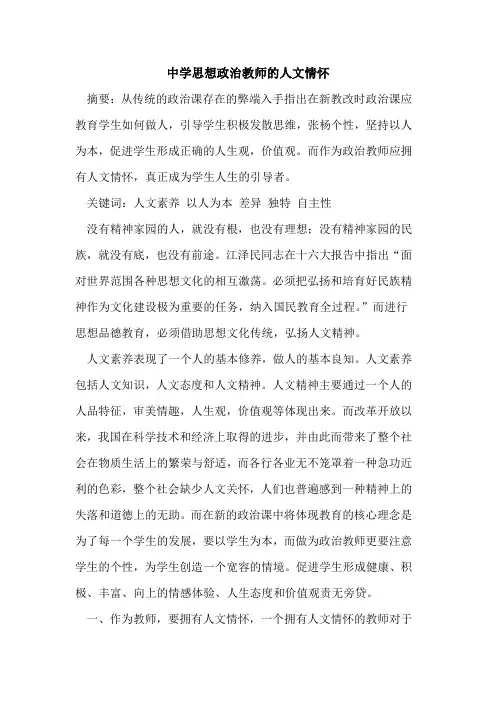 中学思想政治教师人文情怀