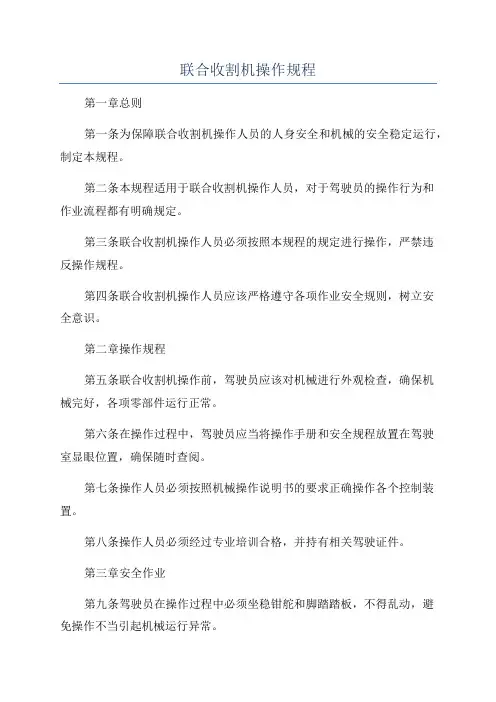联合收割机操作规程