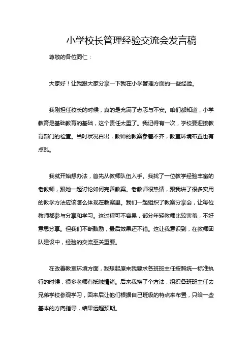 小学校长管理经验交流会发言稿