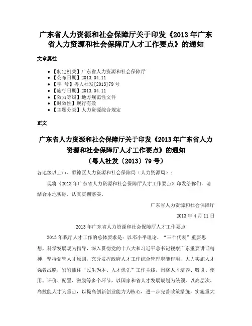 广东省人力资源和社会保障厅关于印发《2013年广东省人力资源和社会保障厅人才工作要点》的通知