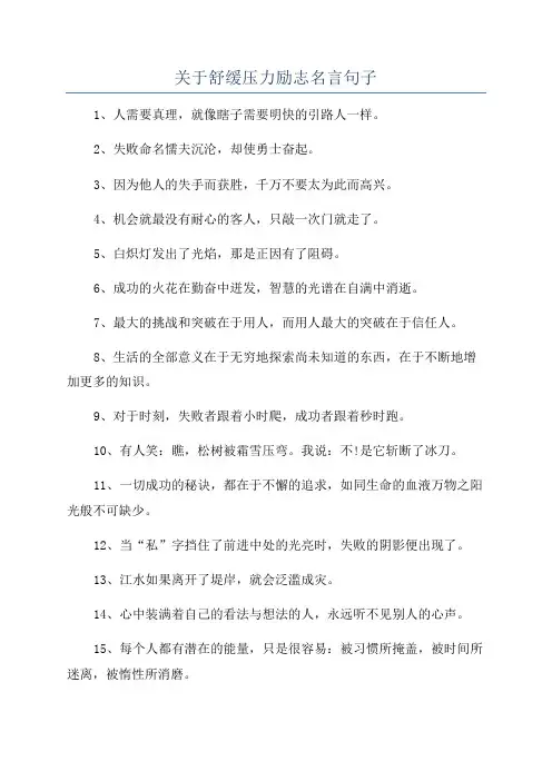 关于舒缓压力励志名言句子