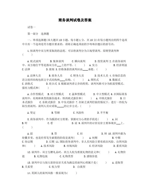 商务谈判试卷及答案