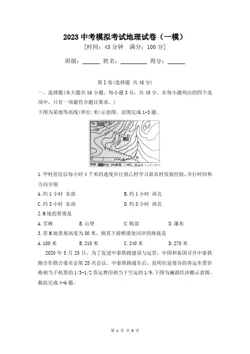 2023中考模拟考试地理试卷(一模)