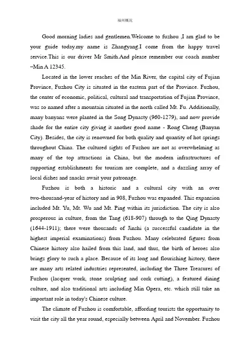 福州概况英文导游词
