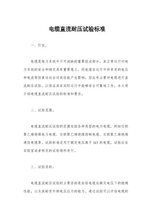 电缆直流耐压试验标准