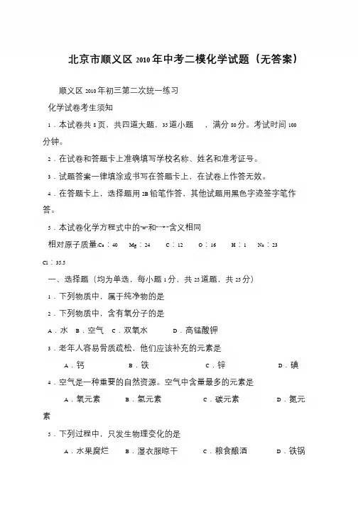 北京市顺义区2010年中考二模化学试题(无答案)