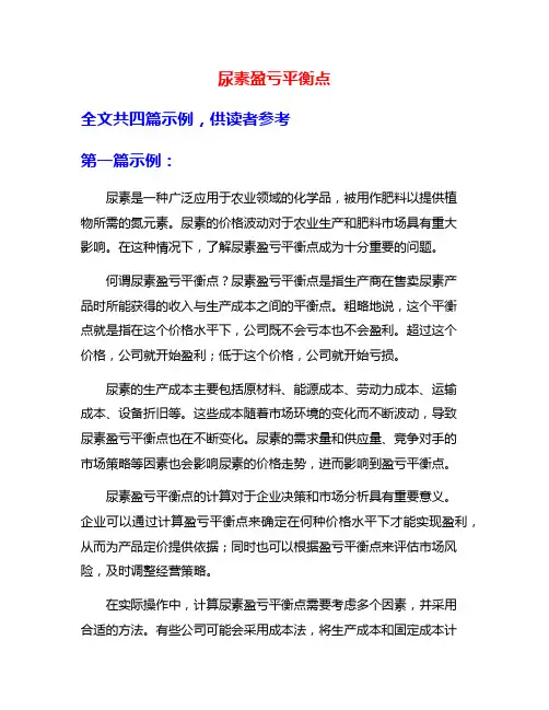 尿素盈亏平衡点