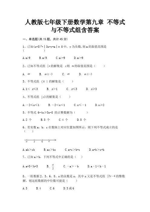 人教版七年级下册数学第九章 不等式与不等式组含答案