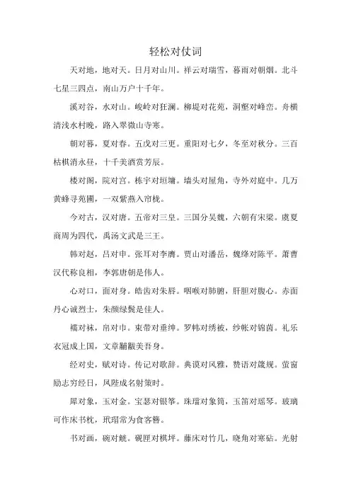 轻松对仗词