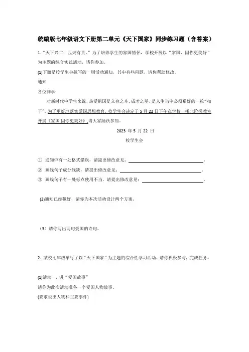 统编版七年级语文下册第二单元《天下国家》同步练习题(含答案)