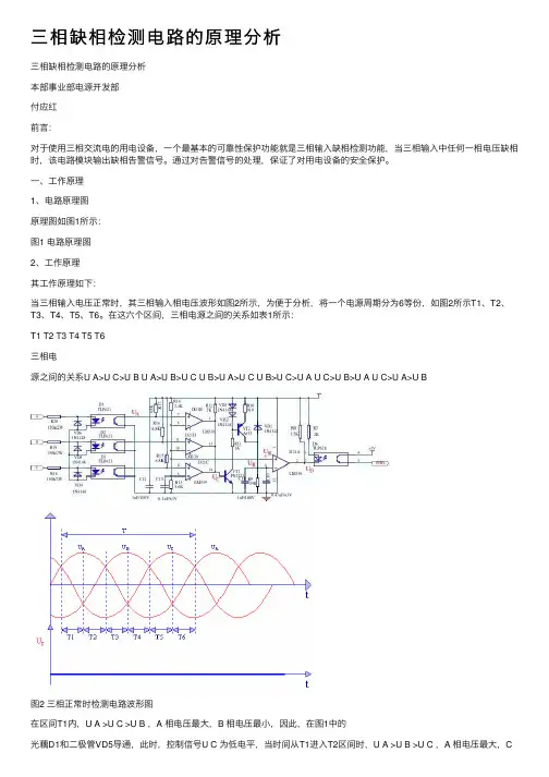 三相缺相检测电路的原理分析