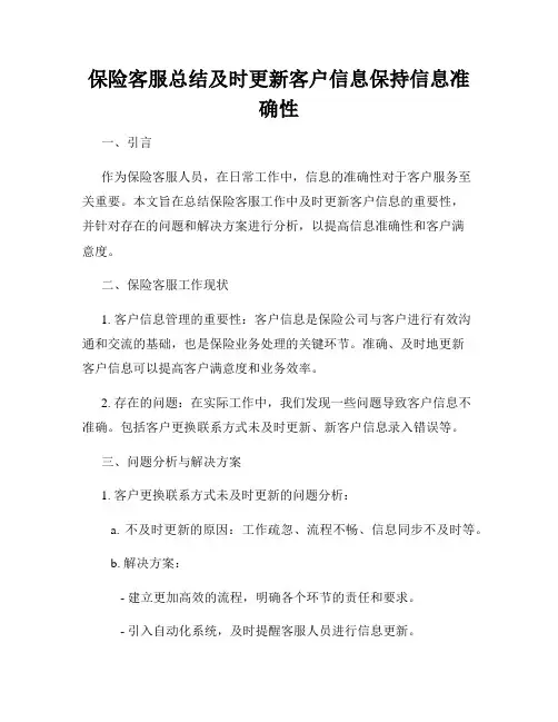 保险客服总结及时更新客户信息保持信息准确性