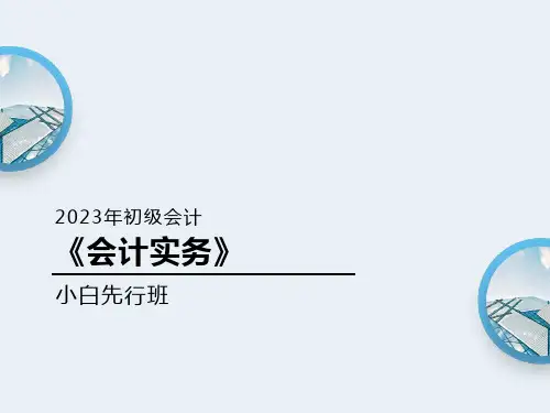 初级会计实务讲义