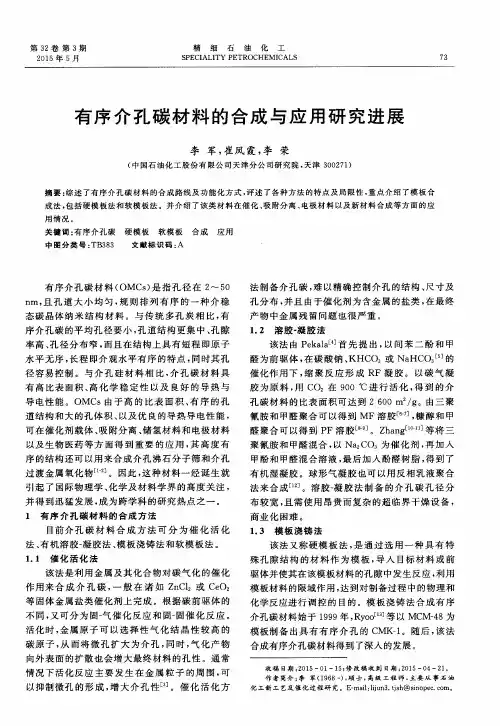 有序介孔碳材料的合成与应用研究进展