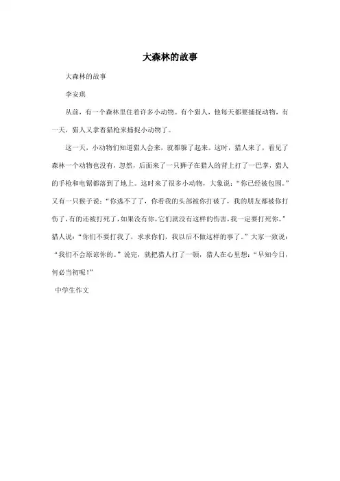 大森林的故事_小学五年级作文300字
