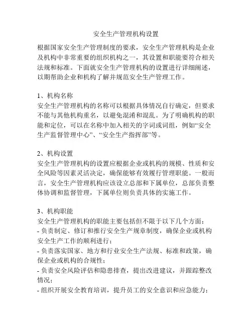 安全生产管理机构设置