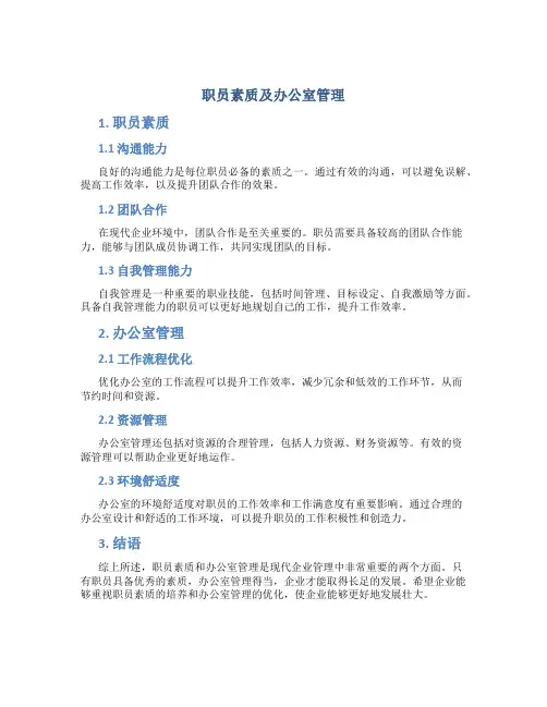职员素质及办公室管理