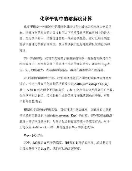 化学平衡中的溶解度计算
